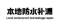 尖山防水补漏
